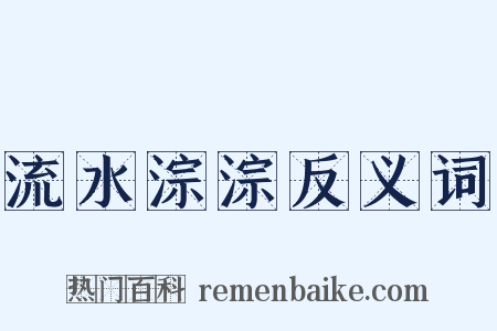 流水淙淙反义词是什么意思的图片